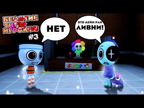 Видео: БЕСЯЧИЕ ТИПЫ ИГРОКОВ, часть 3 •|денди мир, Денди ворлд|•