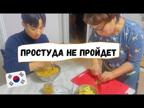 Видео: Рецепт корейской мамы: имбирный напиток против простуды. Катя и Кюдэ/Южная Корея