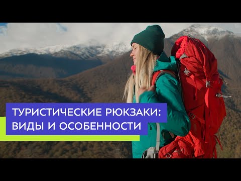 Видео: Туристические рюкзаки: виды и особенности