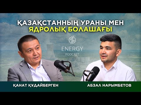 Видео: Қазақстанның ураны мен ядролық болашағы