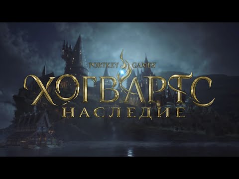 Видео: Hogwarts Legacy (Хогвартс. Наследие):Возвращение в Хогвартс и окрестности)
