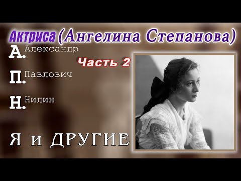 Видео: Ангелина Степанова, часть 2.