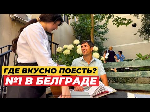 Видео: Топ в Белграде: заслуживает ли он 1 место? Где вкусно поесть в Белграде? Еда в Белграде 2025