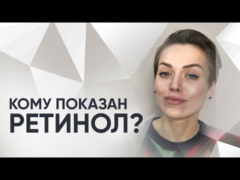 Видео: Правильное применение РЕТИНОЛА. Топ средств с ретинолом от врача-косметолога