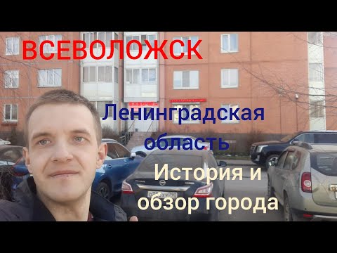 Видео: Ленинградская область г. Всеволожск. История и обзор города.