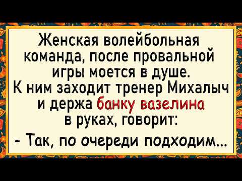 Видео: Как Михалыч женщин волейболисток воспитывал! Сборник свежих анекдотов! Юмор!