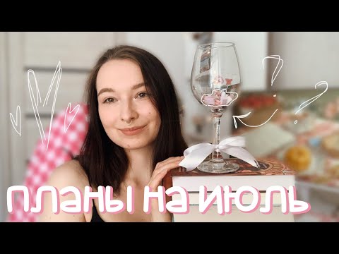 Видео: выбираем книжные планы ВСЛЕПУЮ 🙈 июль