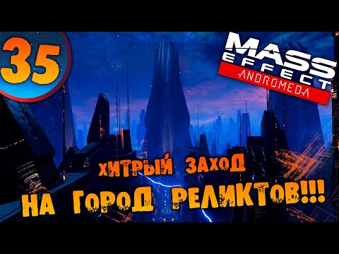 Видео: #35 ХИТРЫЙ ЗАХОД НА ГОРОД РЕЛИКТОВ Mass Effect Andromeda ПРОХОЖДЕНИЕ НА РУССКОМ