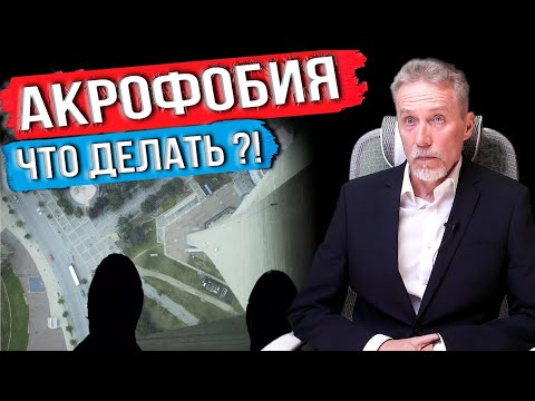 Видео: Акрофобия - боязнь высоты - причины, симптомы, лечение. Признаки.