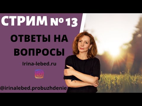 Видео: СТРИМ "ОТВЕТЫ НА ВОПРОСЫ" № 13 - психолог Ирина Лебедь