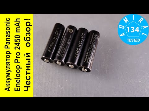 Видео: Аккумулятор Panasonic Eneloop Pro 2450 mAh. Честный обзор
