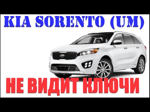 Видео: Kia Sorento (UM) не реагирует на ключи. Бывает и такая причина