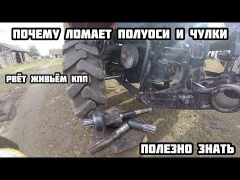 Видео: Почему ломает полуоси и чулки или отрывает кпп на минитракторе