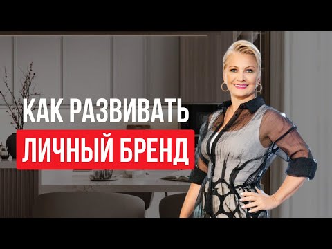 Видео: Как развивать личный бренд дизайнеру: чтобы тебя выбирали даже те, кто с тобой не работал