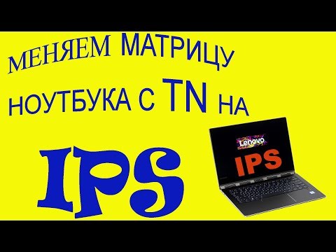 Видео: Замена матрицы ноутбука IPS вместо TN Lenovo IdeaPad 320 330 ikb