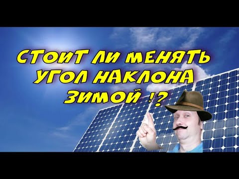 Видео: Есть ли смысл менять угол солнечных панелей зимой