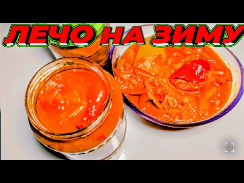 Видео: Лечо на Зиму: Секретный Рецепт из Перца и Помидор!