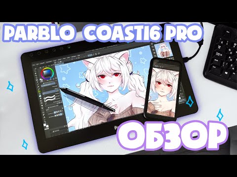 Видео: Обзор на PARBLO Coast16 Pro | Speedpaint | Ibis Paint