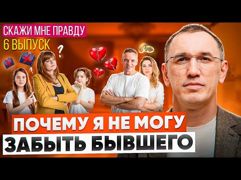 Видео: Он снова изменяет, а я хочу его вернуть! Как найти себя после развода? Выпуск 6 «Скажи мне правду!»