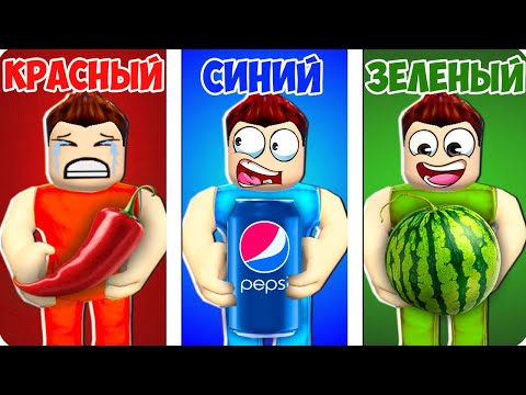 Видео: 😱РОБЛОКС НО Я ЕМ ЕДУ ТОЛЬКО ОДНОГО ЦВЕТА! ШЕДИ Eat Same Color Food Roblox
