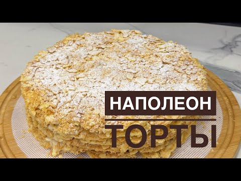 Видео: Наполеон торты. Өте нәзік қатпарлы торт. Нәзік, жұмсақ корж және ерекше кірем😍Ең оңай қазақша рецепт