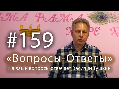Видео: "Вопросы-Ответы", Выпуск #159 - Василий Тушкин отвечает на ваши вопросы