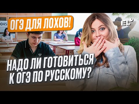 Видео: ОГЭ ДЛЯ ЛОХОВ! НАДО ЛИ ГОТОВИТЬСЯ К РУССКОМУ? | Настя Русичка | ЕГЭLAND