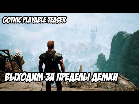 Видео: Gothic Remake Playable Teaser - Выходим За Пределы Демки Готики