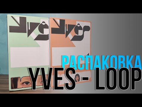 Видео: YVES - LOOP. Распаковка всех версий