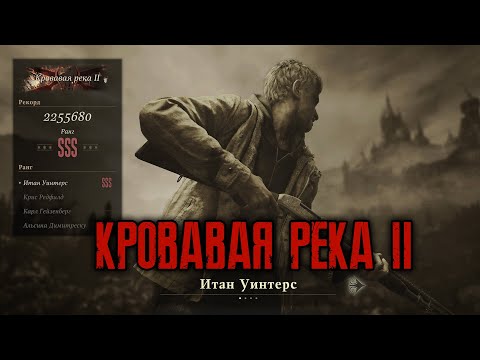 Видео: Итан » ранг SSS на уровне "Кровавая Река II" » Наёмники » Resident Evil Village: Gold Edition