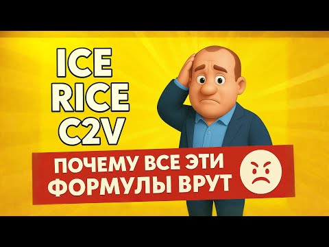 Видео: ICE, RICE, C2V — почему все эти формулы врут