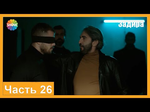 Видео: Часть 26 | Задира (HD)