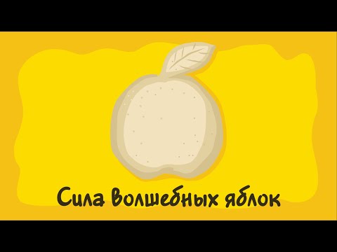 Видео: Сила волшебных яблок. Курс #2. Игра «Ухты-Пухты»