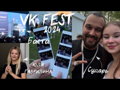 Видео: влог// VK Fest 2024