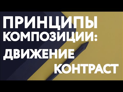 Видео: ПРИНЦИПЫ КОМПОЗИЦИИ: ДВИЖЕНИЕ И КОНТРАСТ / КОМПОЗИЦИЯ В ГРАФИЧЕСКОМ ДИЗАЙНЕ (ЧАСТЬ 2)