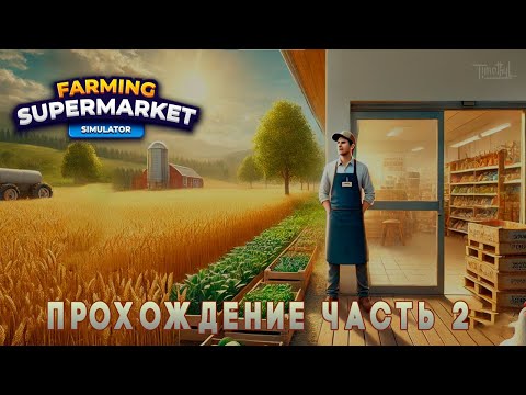 Видео: Farming & Supermarket Simulator (2025) * прохождение часть 2