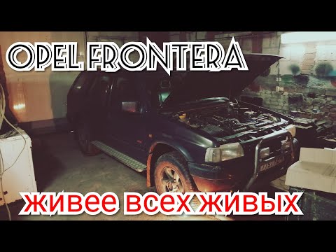 Видео: OPEL FRONTERA 2.2 ОБЗОР. ЖИВЕЕ ВСЕХ ЖИВЫХ!!! /ОПЕЛЬ ФРОНТЕРА А.