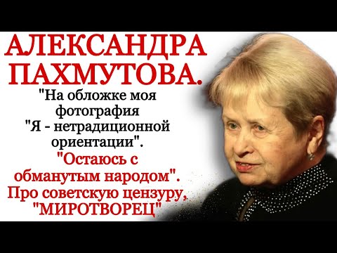 Видео: Александра Пахмутова. "Остаюсь с обманутым народом". Про советскую цензуру, сайт "Миротворец".