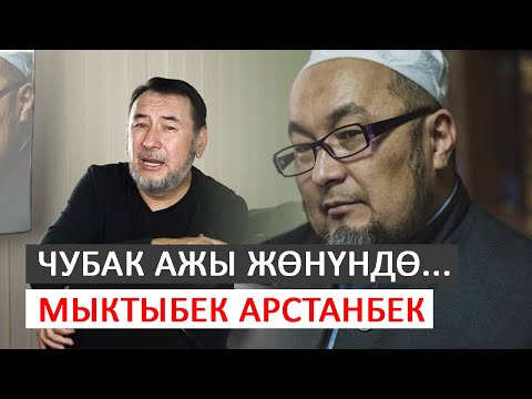 Видео: Чубак ажы жөнүндө... І Мыктыбек Арстанбек