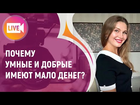 Видео: ПОЧЕМУ УМНЫЕ И ДОБРЫЕ ИМЕЮТ МАЛО ДЕНЕГ?