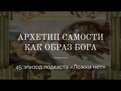 Видео: 45. Архетип Самости как образ Бога