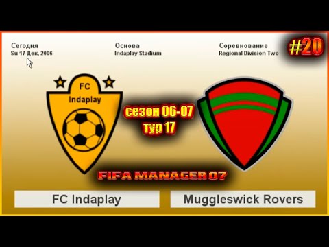 Видео: Fifa Manager 07. Чемпионат Англии по футболу. Второй региональный дивизион. Сезон 06/07 17 тур
