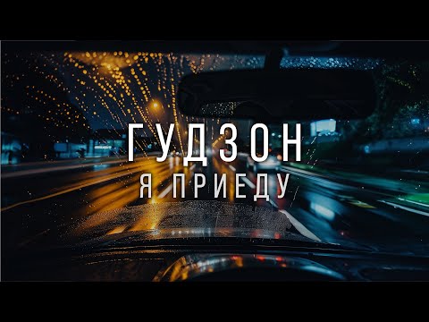 Видео: ГУДЗОН - Я приеду (lyric)