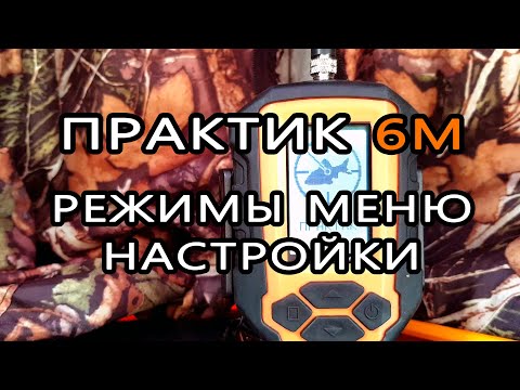 Видео: Эхолот "Практик 6М".  Режимы меню.