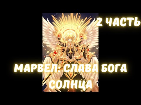 Видео: Марвел Слава Бога Солнца 2 часть Альтернативный сюжет Марвел