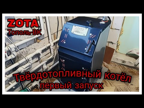 Видео: Твёрдотопливный котёл ZOTA Тополь-ВК