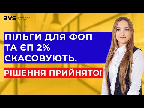 Видео: Важливо! Уряд прийняв рішення про відміну пільг для ФОП та єдиного податку 2%