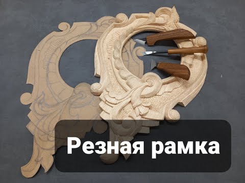 Видео: Резная фото рамка.