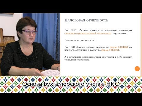 Видео: Основы бухгалтерского учета в НКО