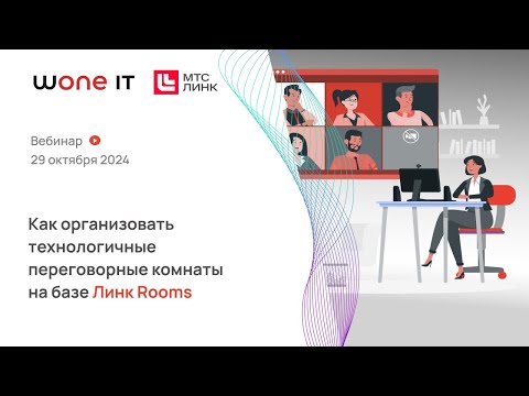 Видео: Как организовать технологичные переговорные комнаты на базе Линк Rooms